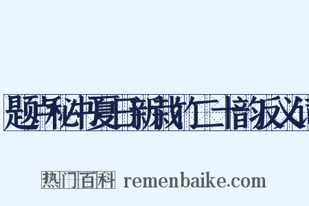 题卢秘书夏日新栽竹二十韵反义词是什么意思的图片